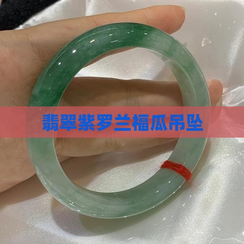 翡翠紫罗兰福瓜