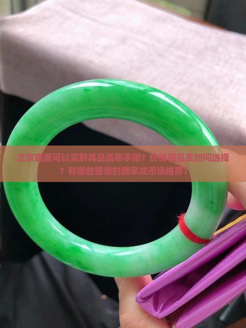 北京翡翠手镯哪里卖