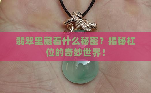 什么是翡翠的杠位