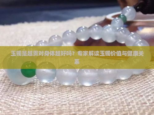 玉镯是越贵对身体越好吗