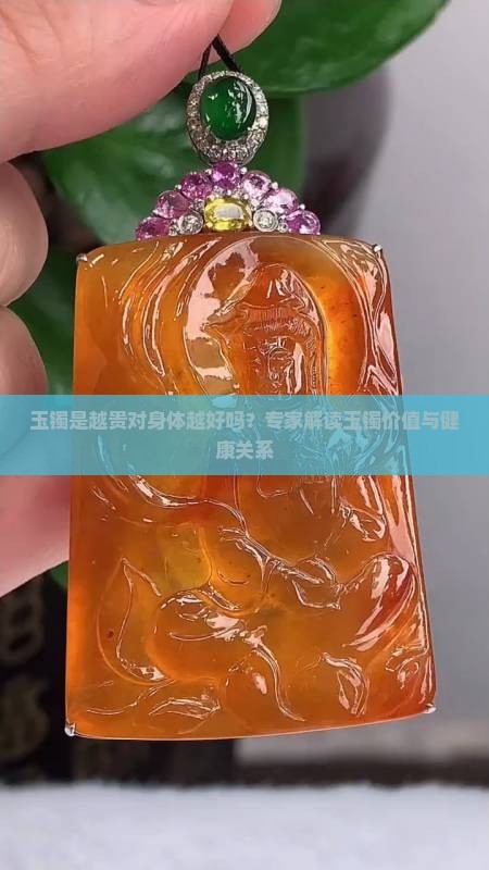 玉镯是越贵对身体越好吗