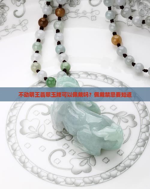 不动明王玉牌可以带吗