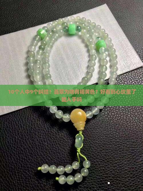 翡翠褐黄色颜色成英未定