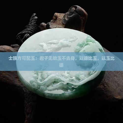 士族方可配玉