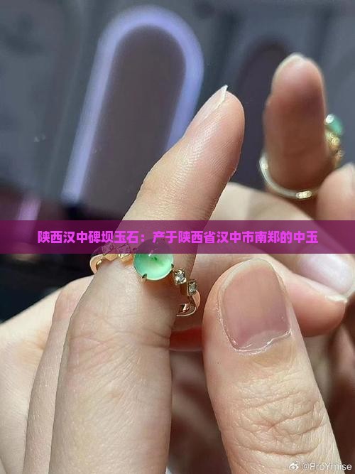 陕西汉中碑坝玉石