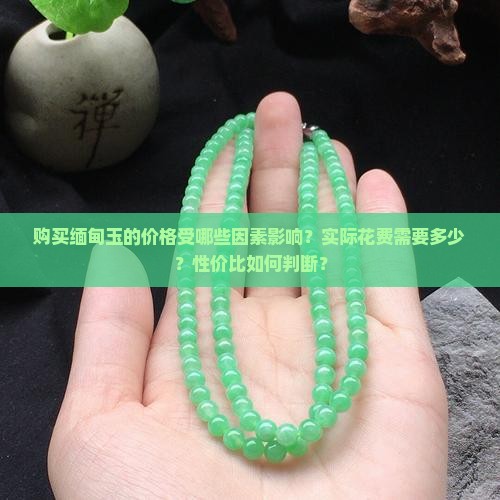 从缅甸买玉得多少钱