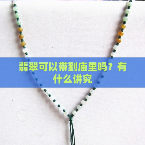玉可以带到庙里吗