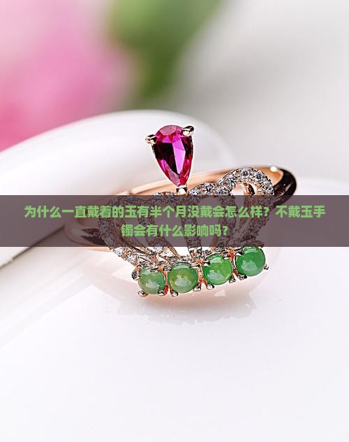 一直戴着的玉有半个月没戴 一直戴着的玉有半个月没戴
