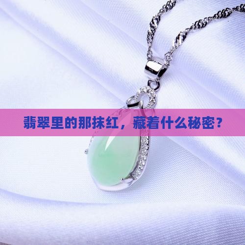 翡翠漂红翡的寓意