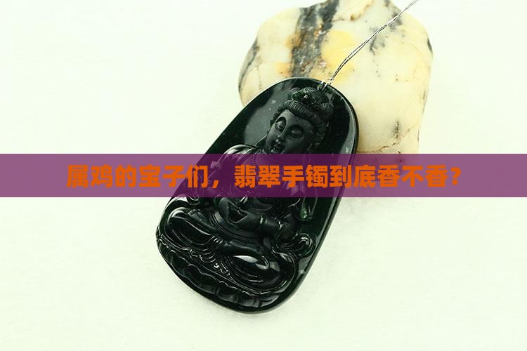属鸡翡翠手镯好不好