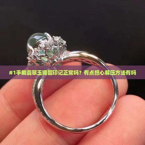 翡翠玉镯戴的手都是压的印子