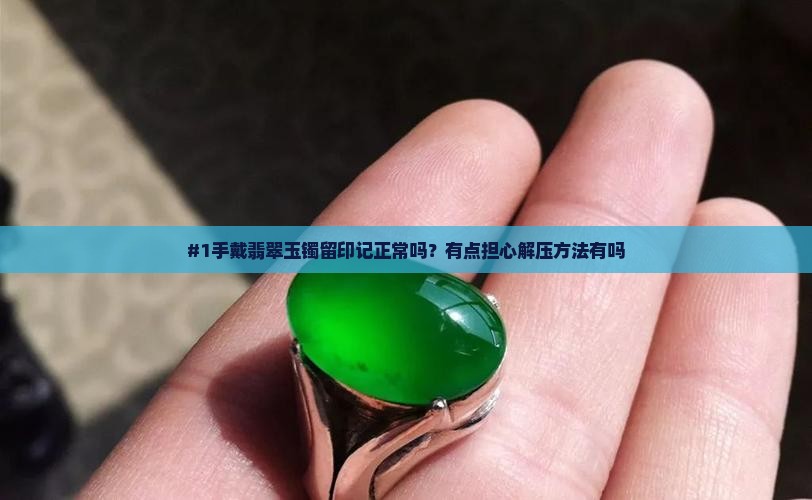 翡翠玉镯戴的手都是压的印子