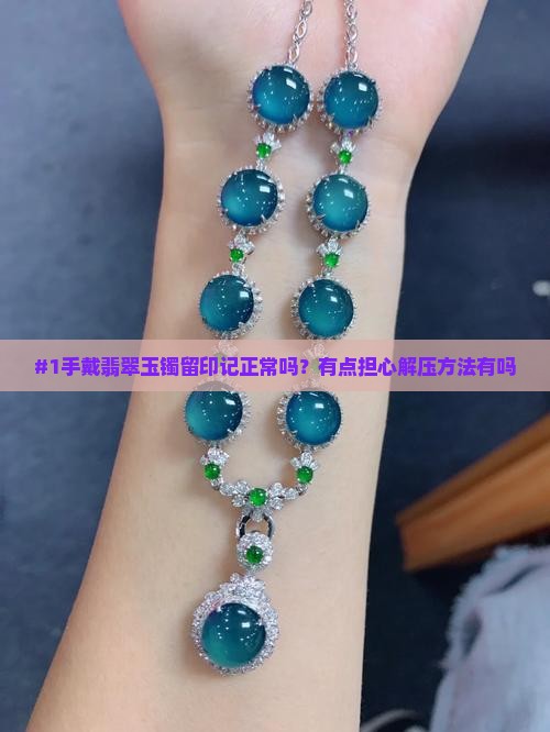 翡翠玉镯戴的手都是压的印子
