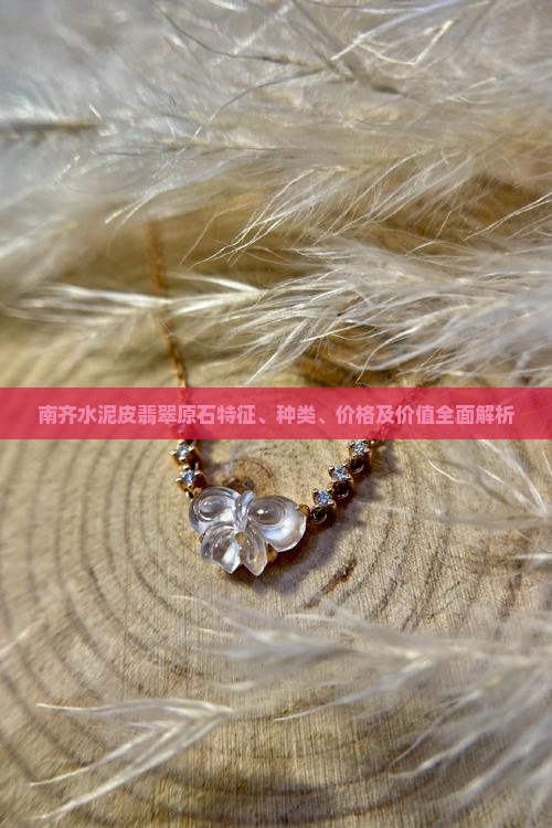南齐水泥皮翡翠原石