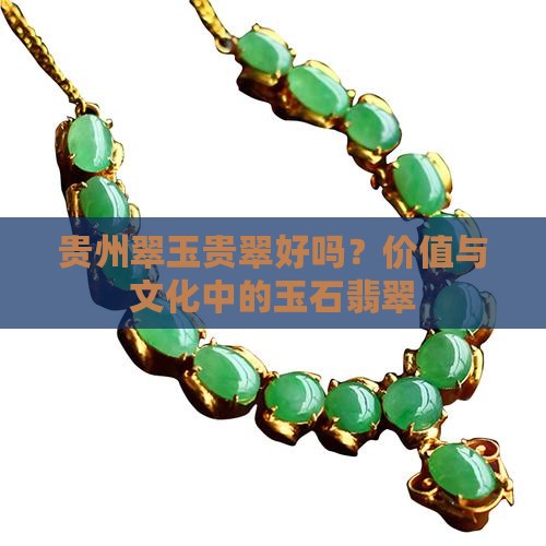 翠玉翡翠好吗