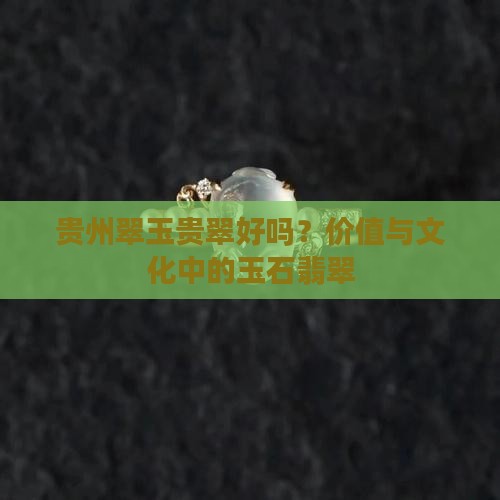 翠玉翡翠好吗