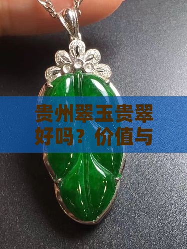翠玉翡翠好吗