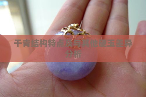 干青结构特点