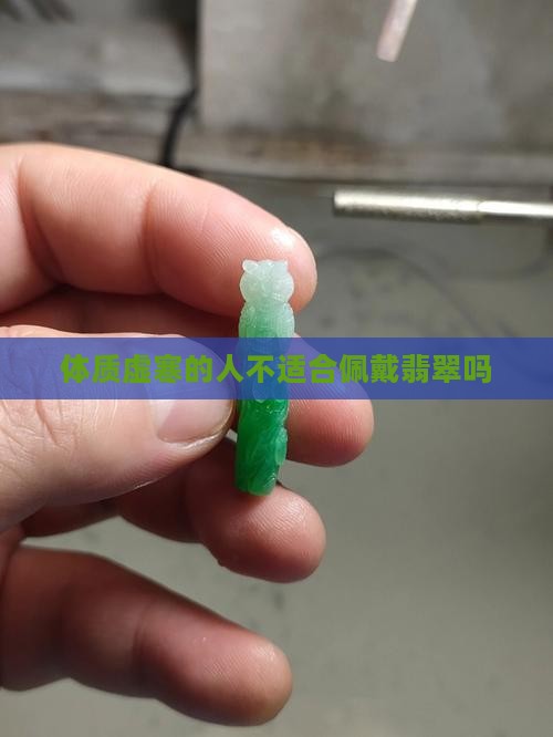 体质虚寒的人不适合戴翡翠吗 体质虚寒的人不适合戴翡翠吗