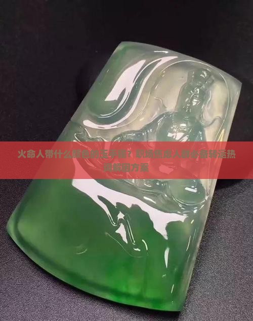火命人带什么颜色的玉手镯