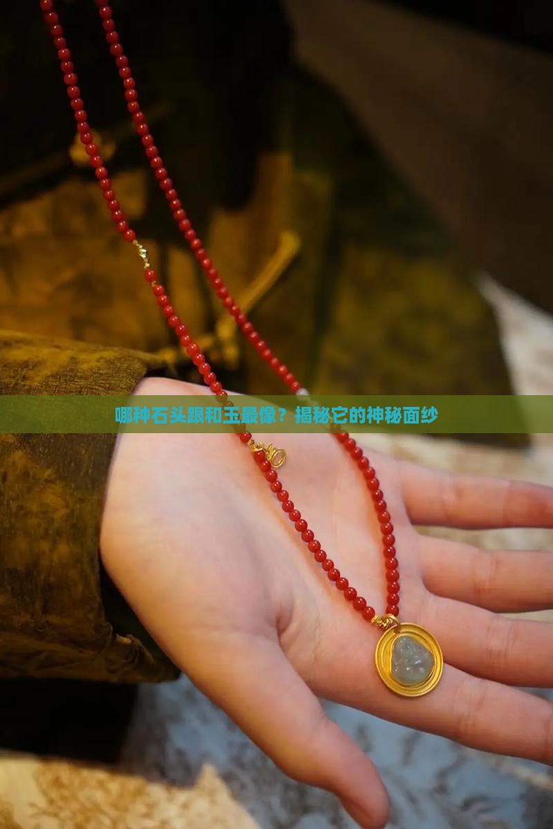 和玉最相近的石头