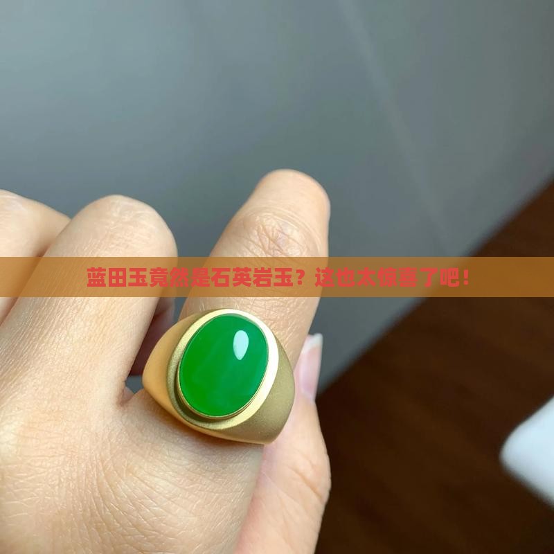 蓝田玉是石英岩玉吗