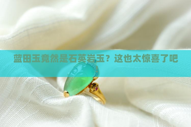 蓝田玉是石英岩玉吗