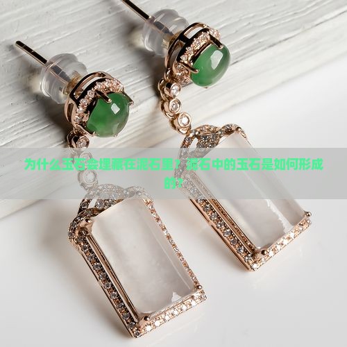 玉石为什么在泥石里