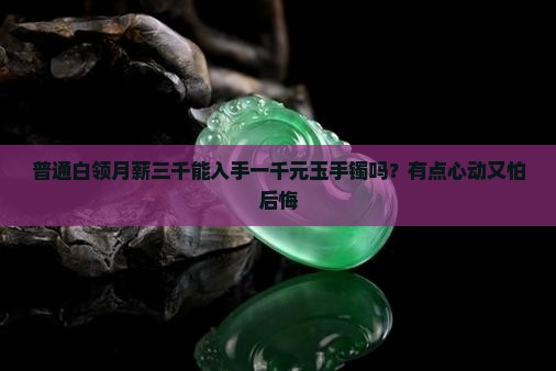一千元玉手镯值得买吗
