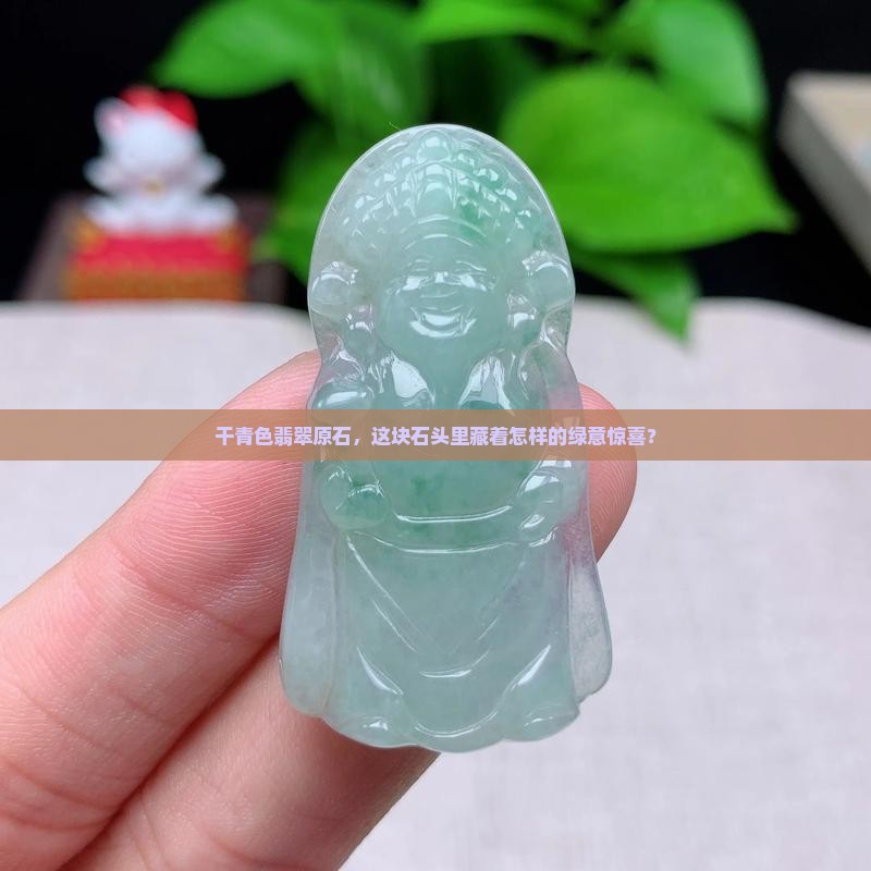 干青色翡翠原石