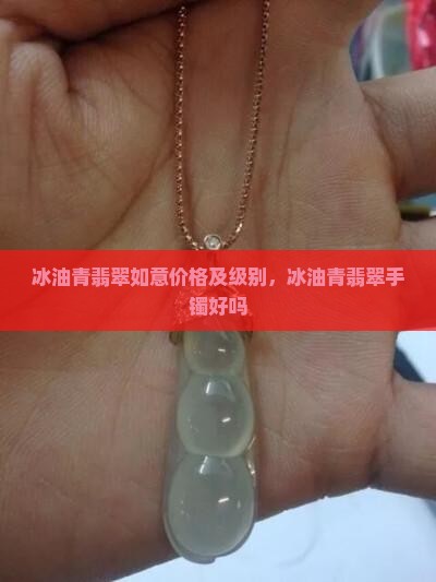 冰油青翡翠如意