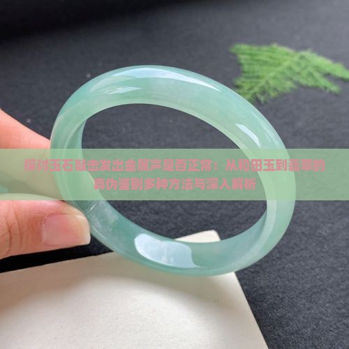 玉石敲击有金属声好吗
