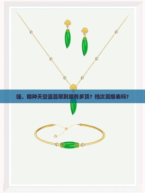 糯种天空蓝翡翠属于什么档次