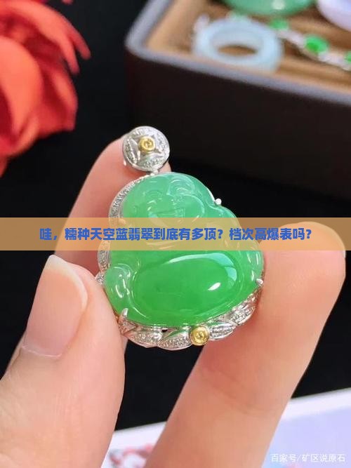 糯种天空蓝翡翠属于什么档次