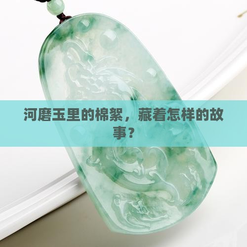 河磨玉棉絮