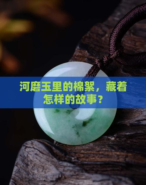 河磨玉棉絮