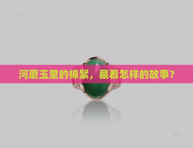 河磨玉棉絮