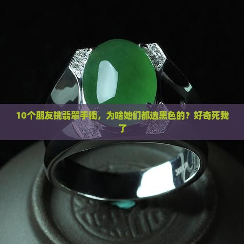 翡翠手镯黑色的好吗