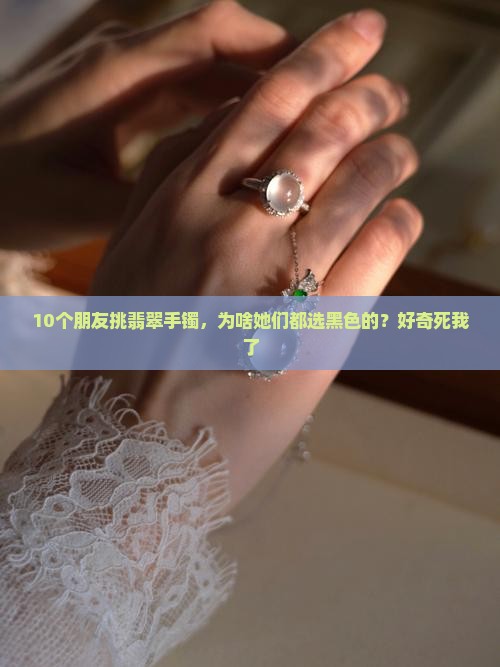 翡翠手镯黑色的好吗
