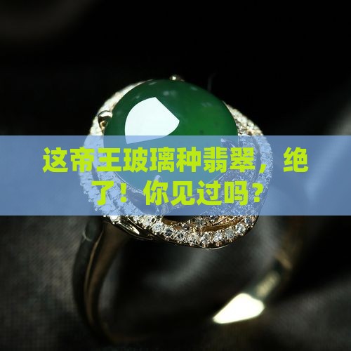 翡翠帝王玻璃种