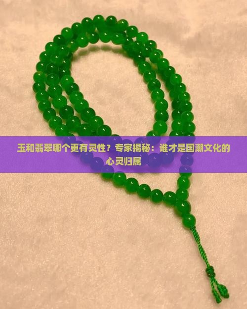 玉和翡翠哪个更有灵性