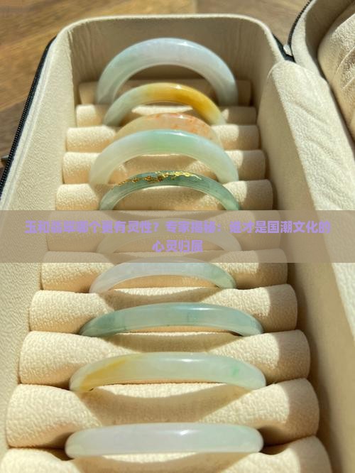 玉和翡翠哪个更有灵性