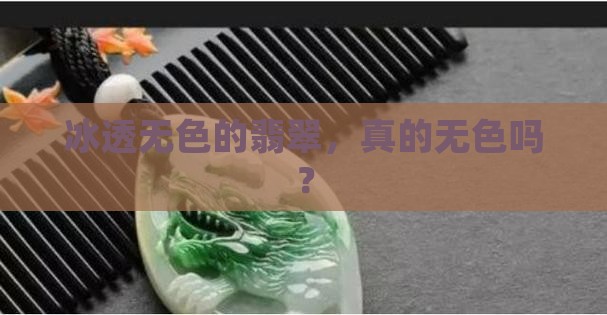 冰透無色翡翠