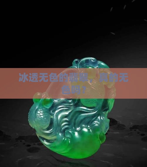 冰透無色翡翠
