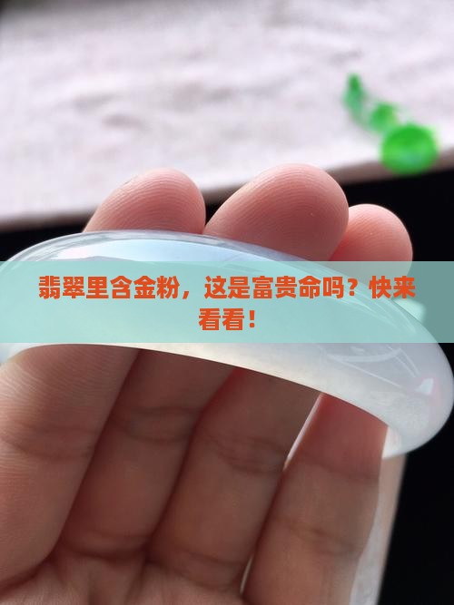 翡翠含有金粉好不好