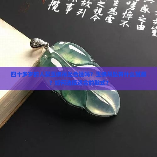 四十多岁买玉佛吊坠合适吗