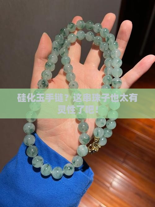 硅化玉手链