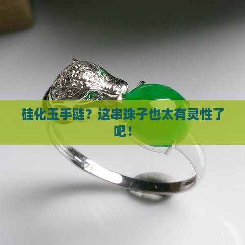 硅化玉手链