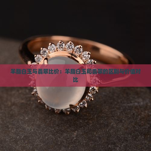羊脂白玉与翡翠比价