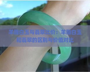 羊脂白玉与翡翠比价
